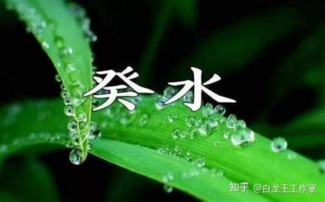 癸水身強|癸水命：充满智慧谋略，容易富贵！